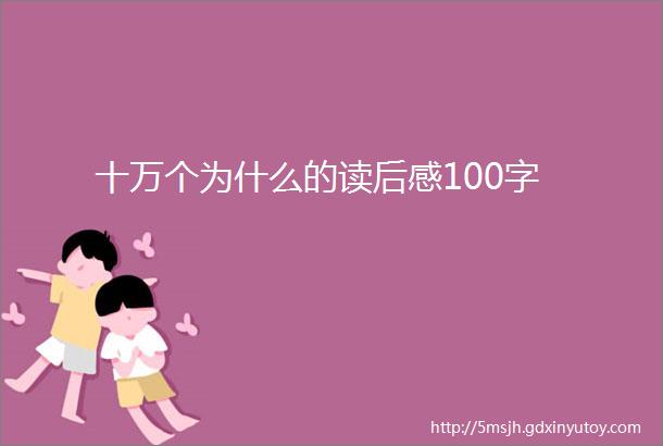 十万个为什么的读后感100字