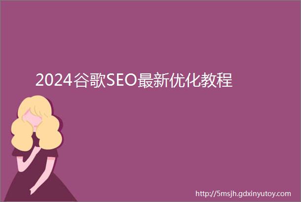 2024谷歌SEO最新优化教程