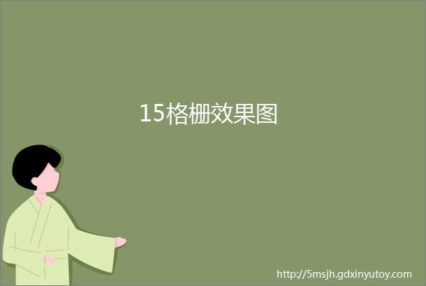 15格栅效果图