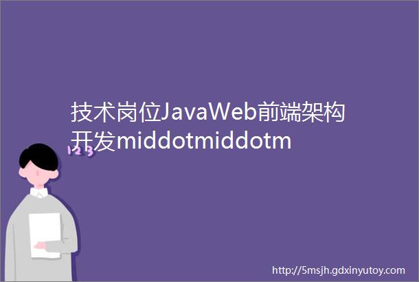 技术岗位JavaWeb前端架构开发middotmiddotmiddot与大牛共事点这里
