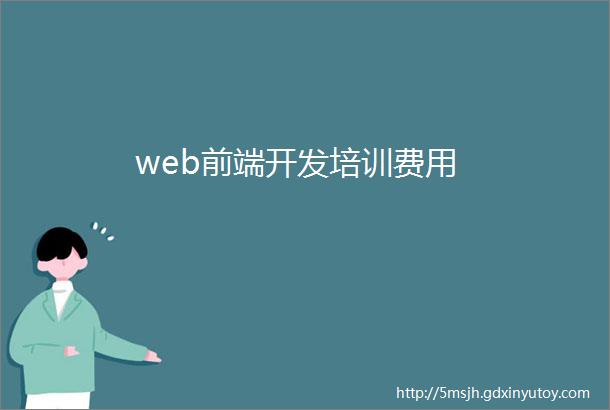 web前端开发培训费用